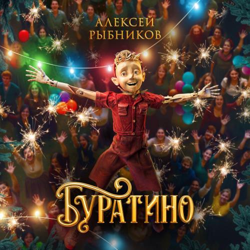 Виталия Корниенко, Марк Эйдельштейн, Рузиль Минекаев, Степан Белозёров, Анастасия Талызина - Буратино (Из к-ф -Буратино-)