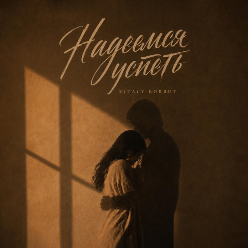 Надеемся успеть - VITALY KORBUT