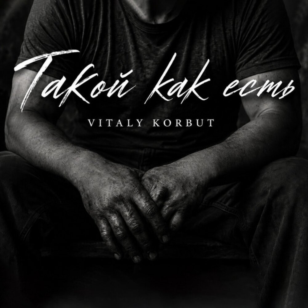 Такой как есть - VITALY KORBUT