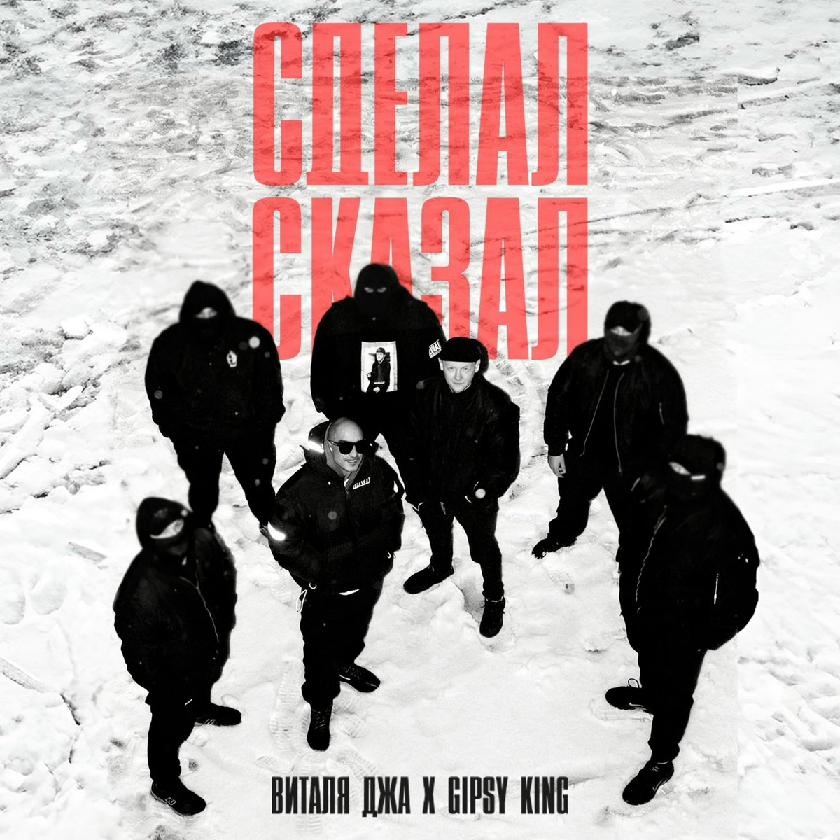 СДЕЛАЛ СКАЗАЛ - Виталя джа, GIPSY KING