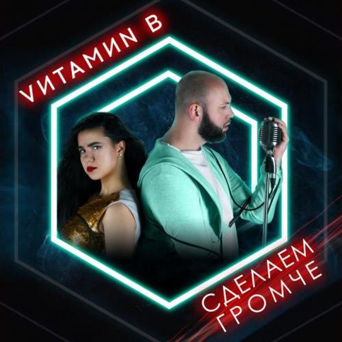Vитамиn B - Сделаем Громче