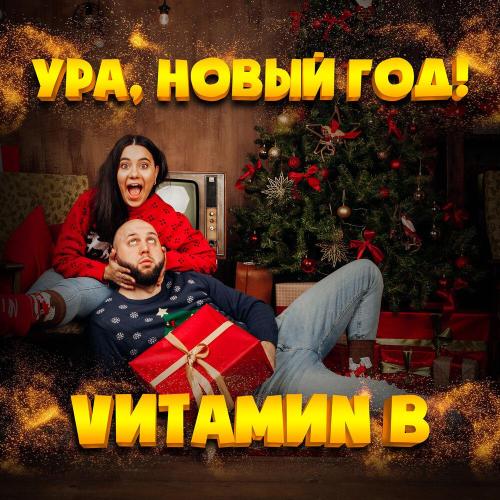 VИТАМИN B - Ура, Новый год! (2.0)