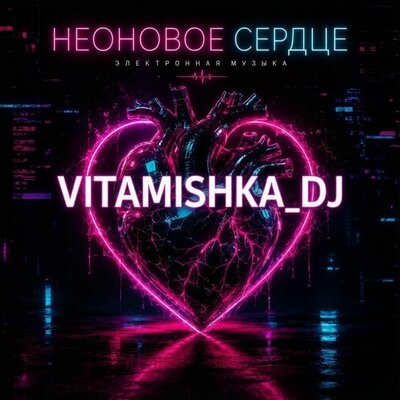 Vitamishka_DJ - Неоновое сердце prod.by Vitamishka