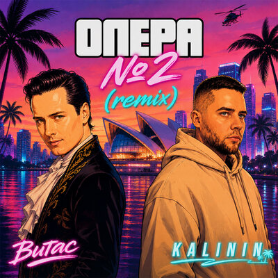 Опера №2 K A L I N I N remix - Витас, K A L I N I N