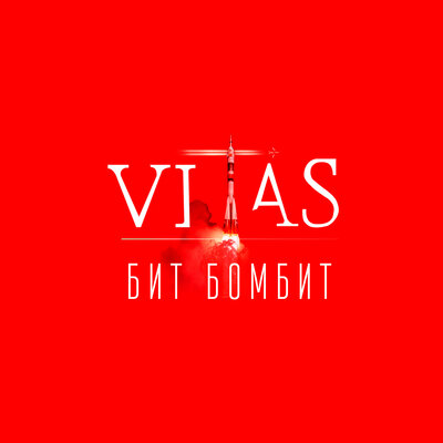 Космос - Витас