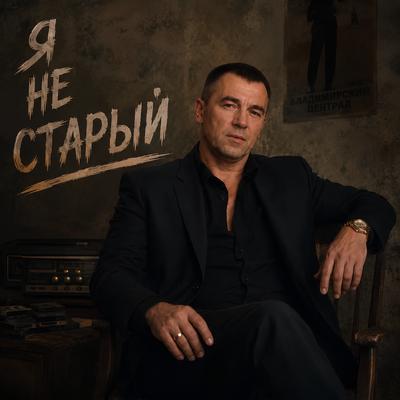 ВИТЕК - Я не старый