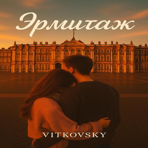 VITKOVSKY - Эрмитаж (prod. by WAYMARK Musiс)