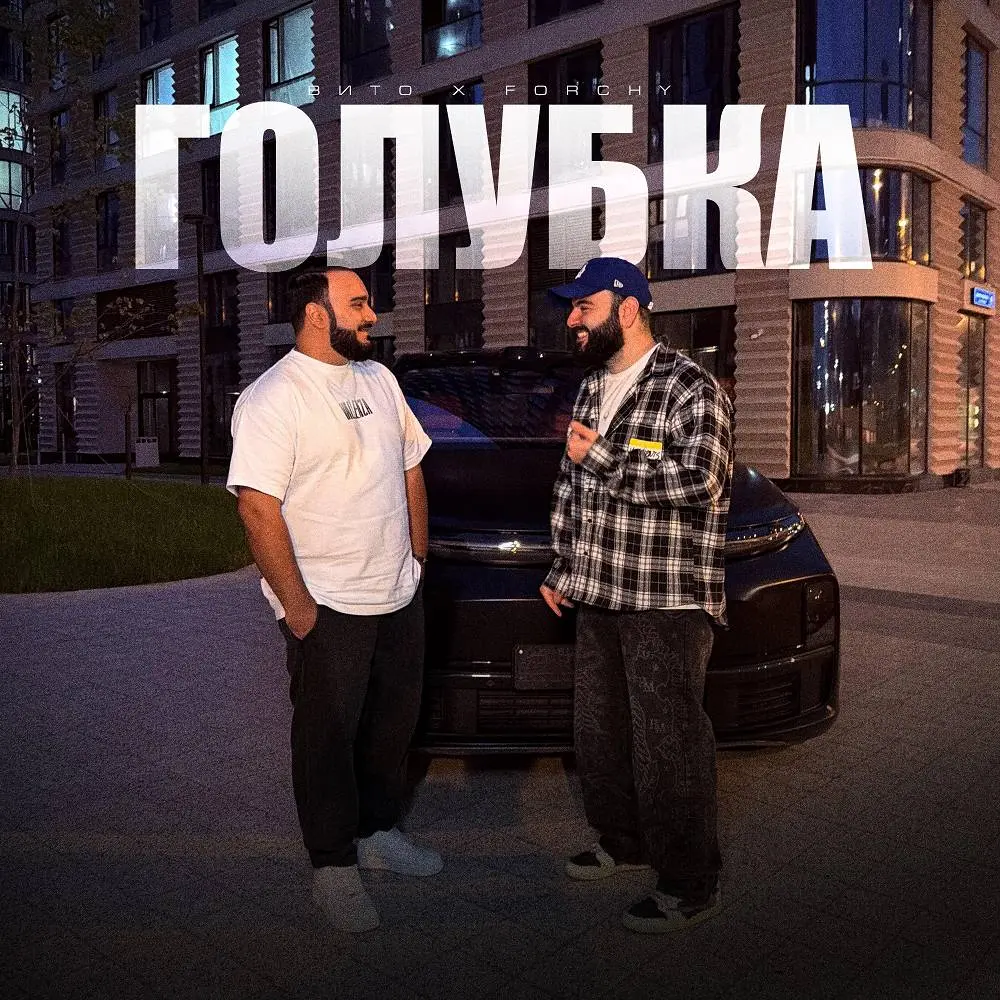 Голубка - Вито & Forchy