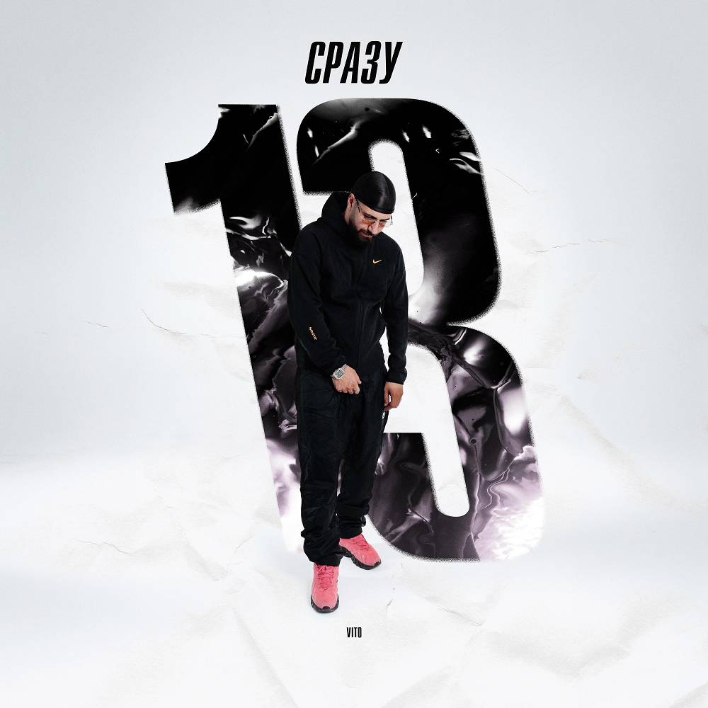 Сразу 13 - Vito