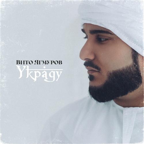 Украду - Вито Ягмуров