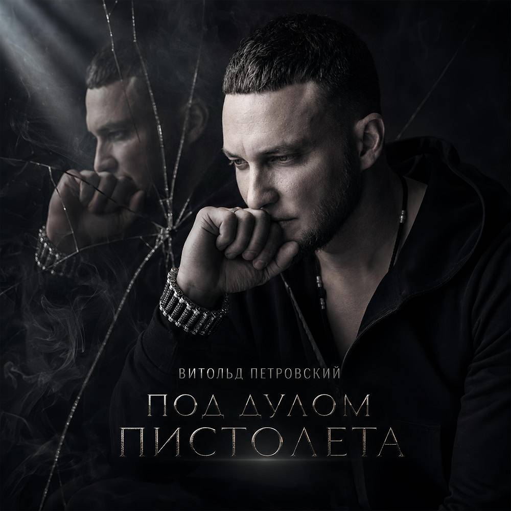 Под дулом пистолета - Витольд Петровский