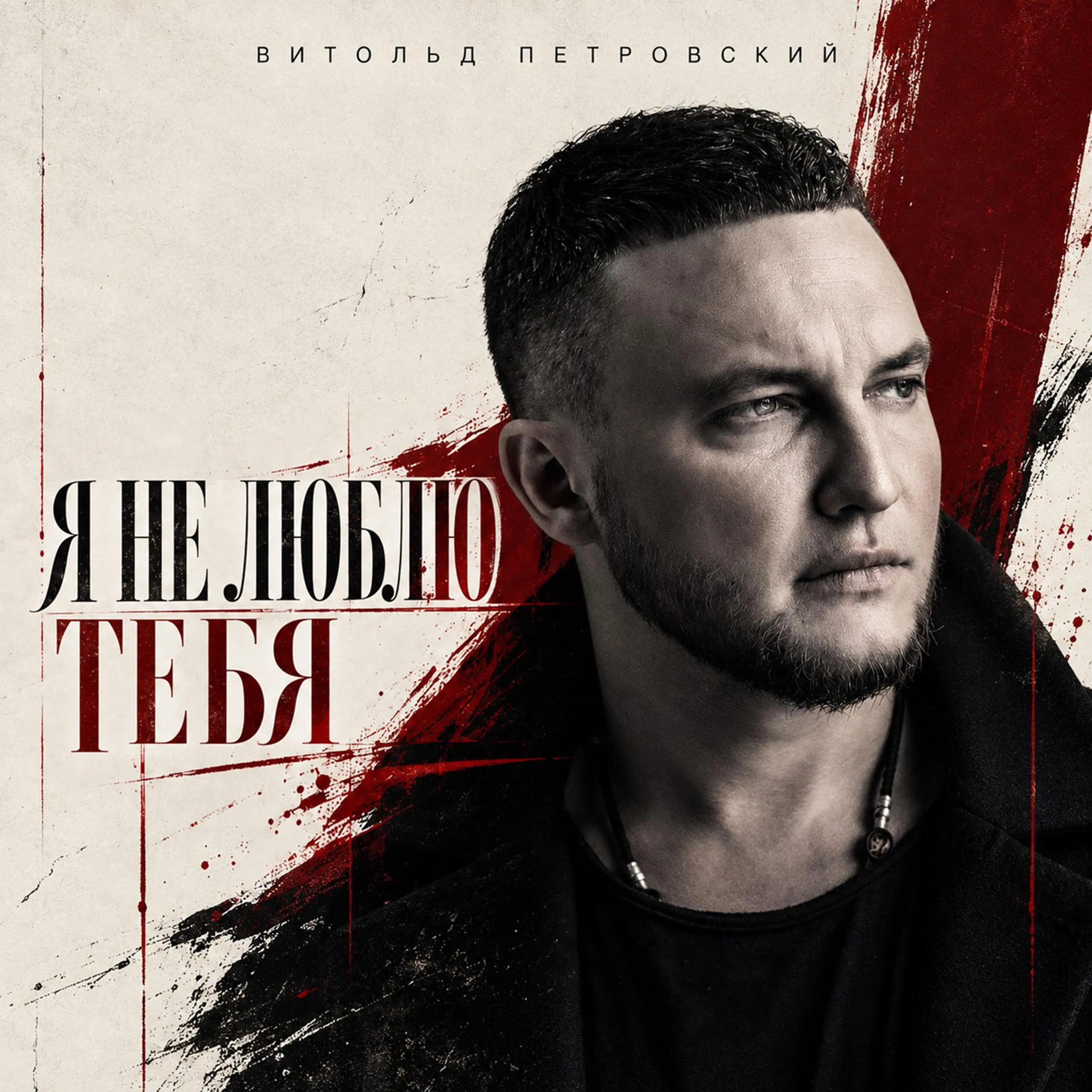 Я не люблю тебя - Витольд Петровский