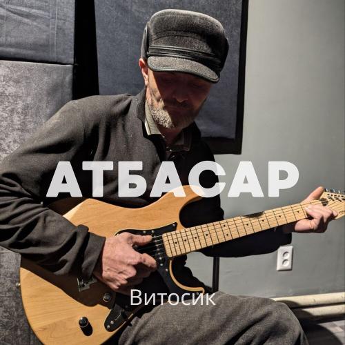 Витосик - Атбасар