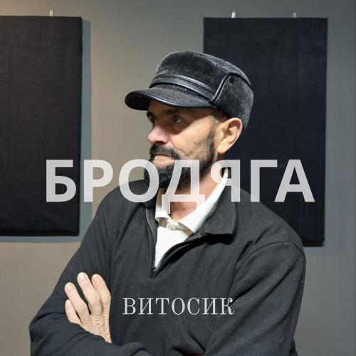 Витосик - Бродяга