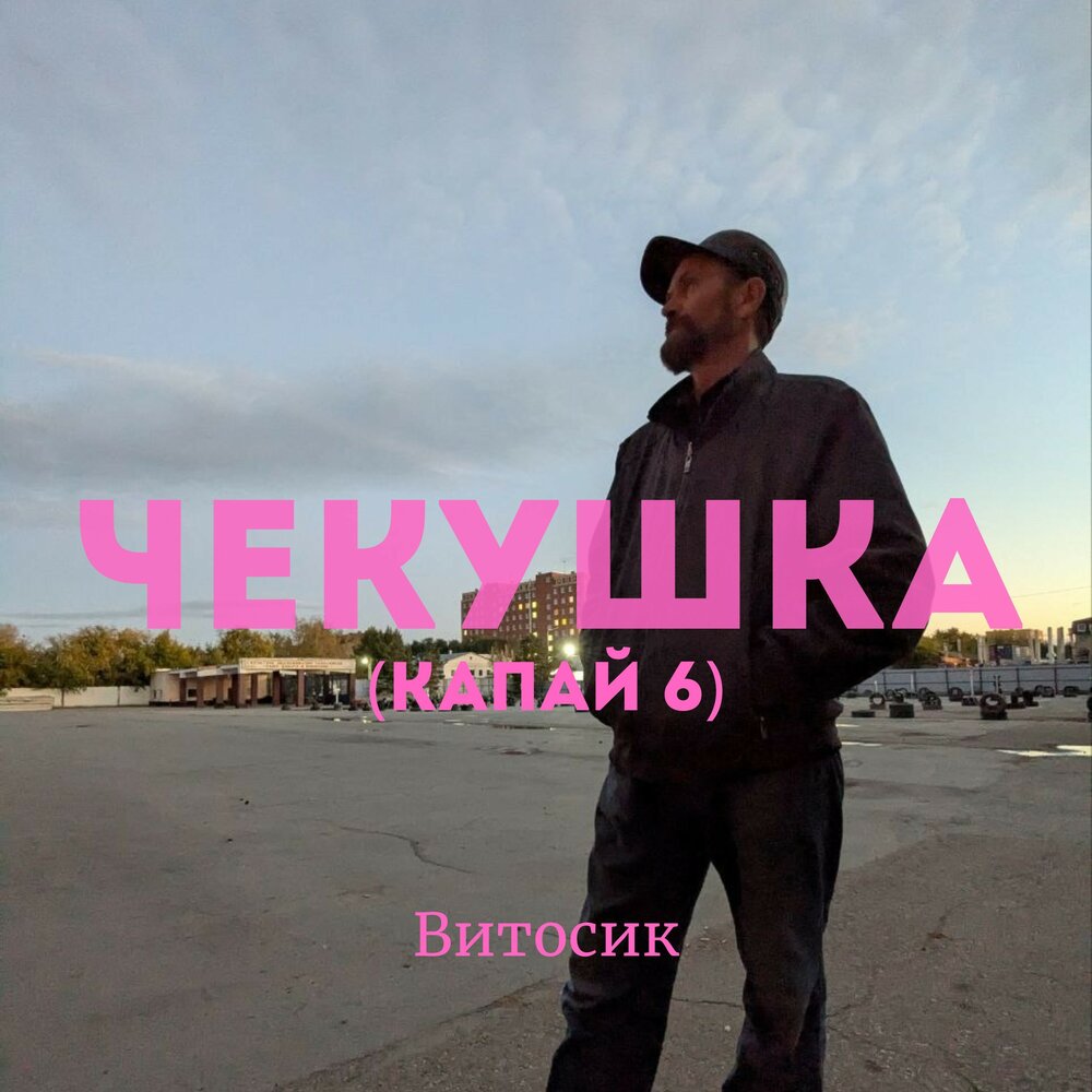 Чекушка (Капай 6) - Витосик