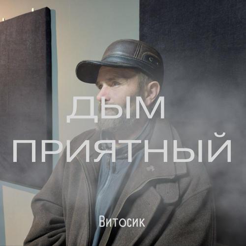 Витосик - Дым приятный