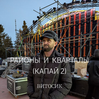 Витосик - Районы и кварталы (Капай 2)