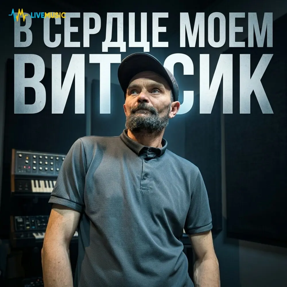 В сердце моем - Витосик