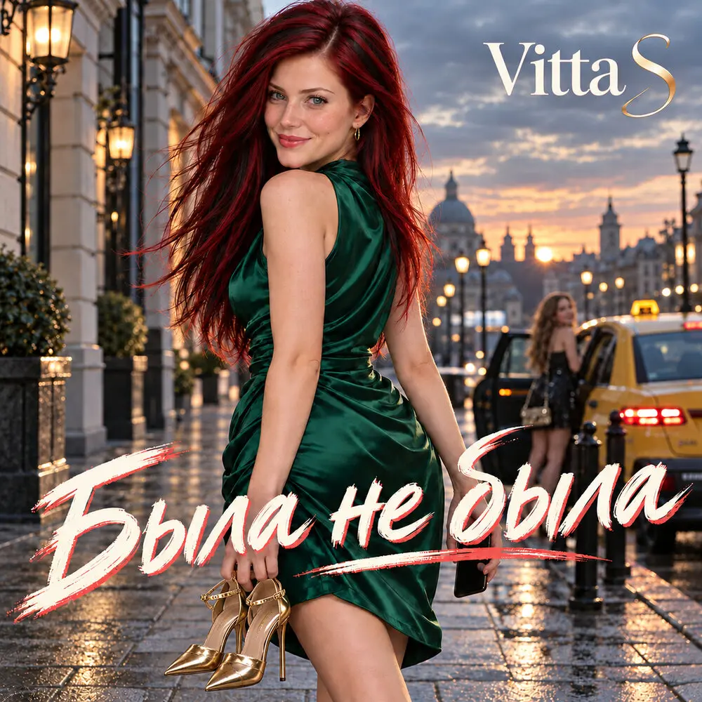 Была не была - Vitta S