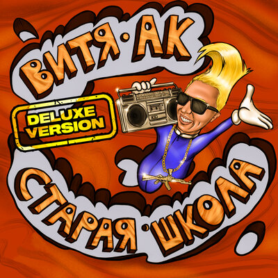 Кайфовать Scratch by DJ Mixoid - Витя АК, ЁЖИК