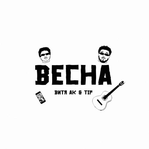 Витя АК feat. Tip - Весна