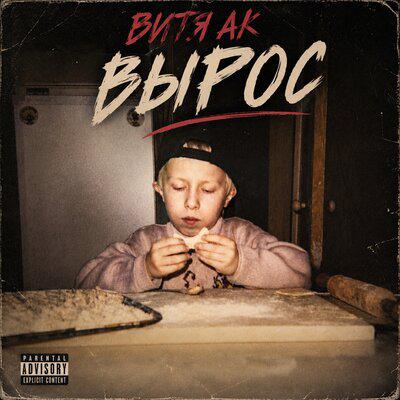 Витя АК - Шаришь в этой теме