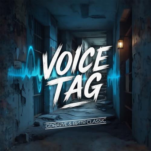 Voice Tag - Витя CLassic & GDrawe