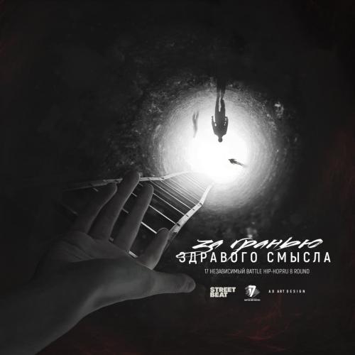 За гранью здравого смысла - Витя CLassic