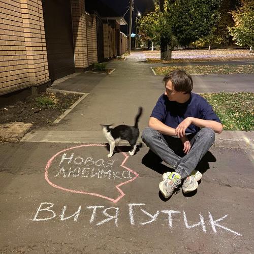 Витя Гутик - Новая Любимка