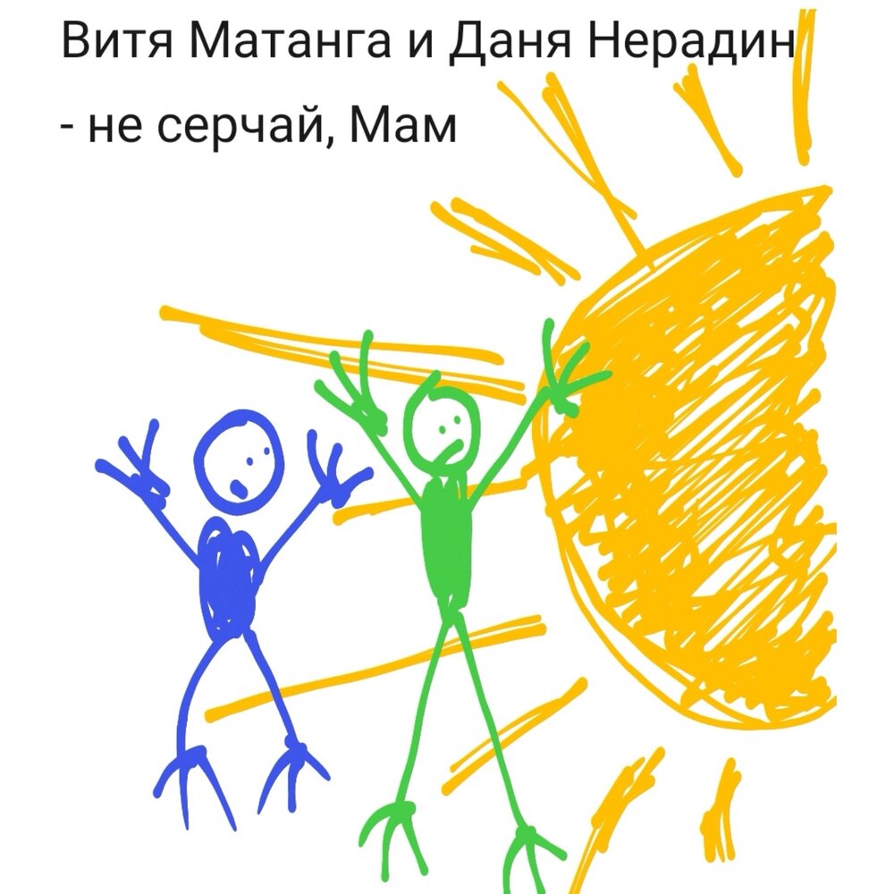Не серчай, мам - Витя Матанга, Даня Нерадин