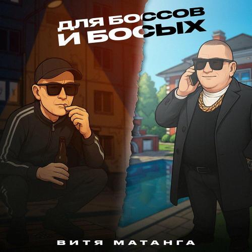 Витя Матанга - Для боссов и босых (prod. by Atako beats)