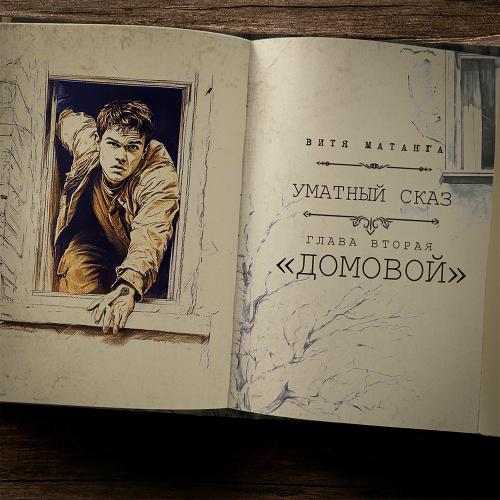 Витя Матанга - Домовой (Уматный Сказ, Глава Вторая)