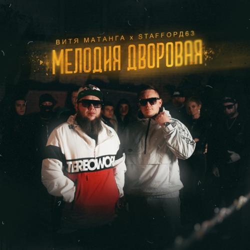 Мелодия Дворовая - Витя Матанга feat. StaFFорд63