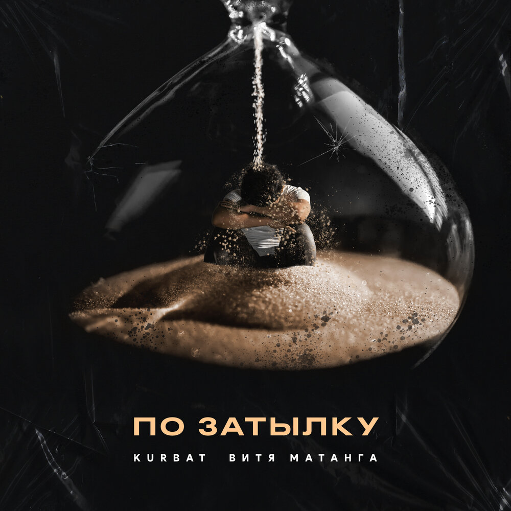 По затылку - Витя Матанга, Kurbat