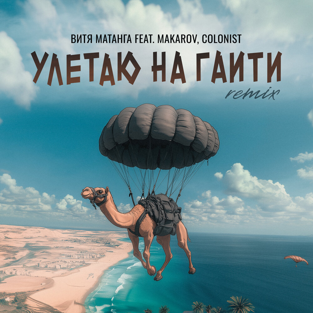 Улетаю на Гаити (Remix) - Витя Матанга, Makarov, Colonist