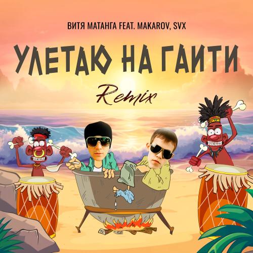 Витя Матанга, Makarov, SVX - Улетаю на Гаити (Remix)