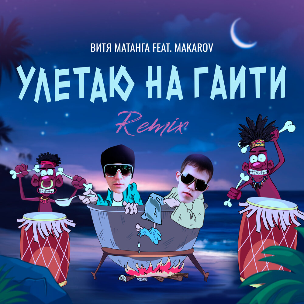 Улетаю на Гаити (Remix) - Витя Матанга, Makarov