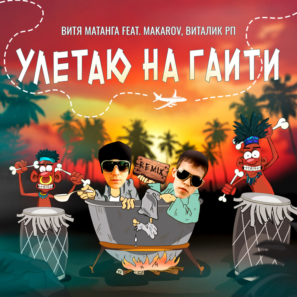 Улетаю на Гаити (Remix) - Витя Матанга, Makarov, Виталик РП