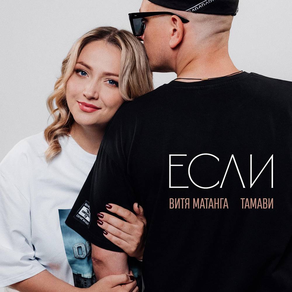 Если - Витя Матанга & Тамави