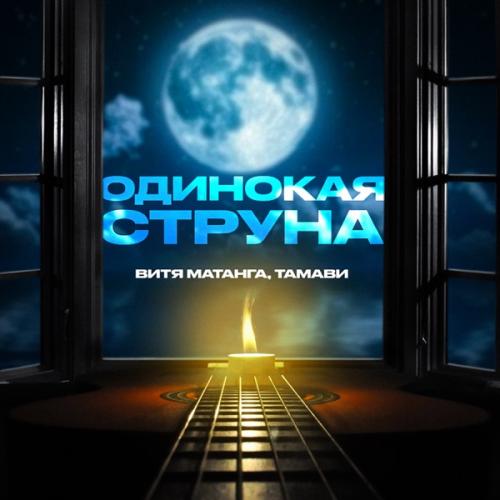 Витя Матанга & Тамави - Одинокая струна