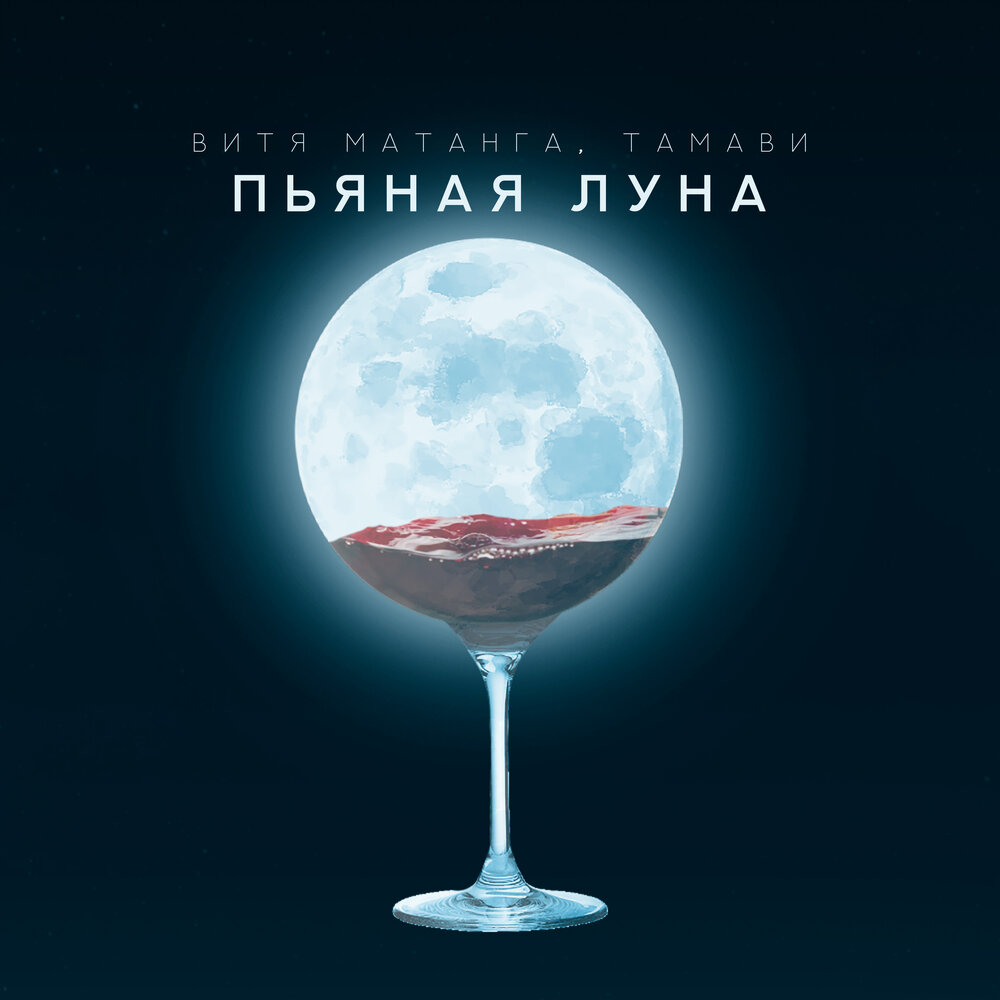 Пьяная луна - Витя Матанга, Тамави