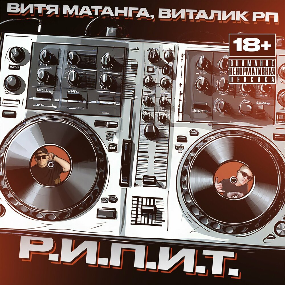 Набираю вес - Витя Матанга, Виталик РП