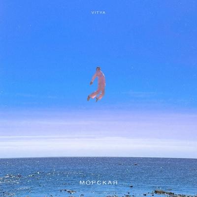 Морская - VITYA
