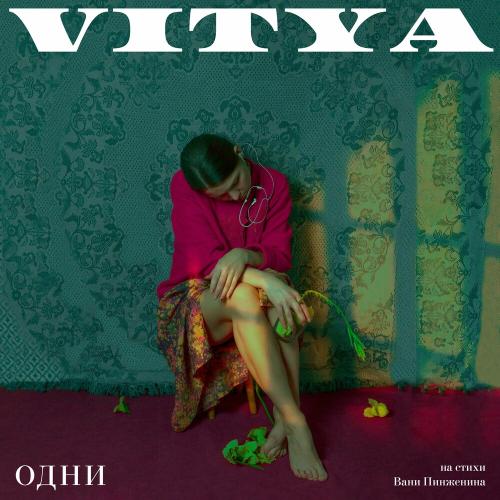 Vitya - Одни