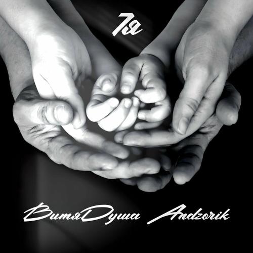 ВитяДуша & ANDZORik - 7я