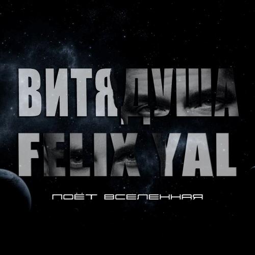 ВитяДуша, Felix YAL - Поёт вселенная