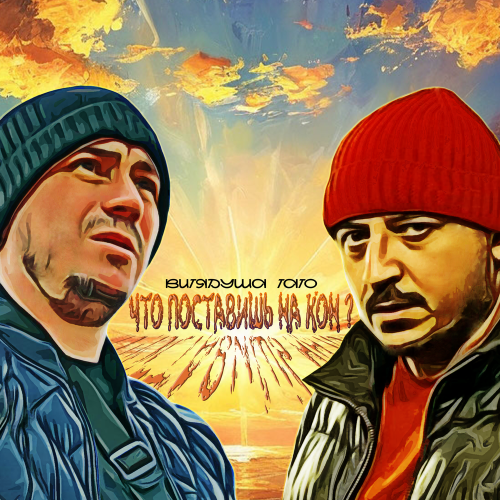 ВитяДуша, ТАТО - Что поставишь на кон_