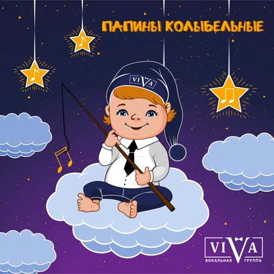 Спи младенец, спи спокойно - ViVA, Александр Сергеевич Даргомыжский