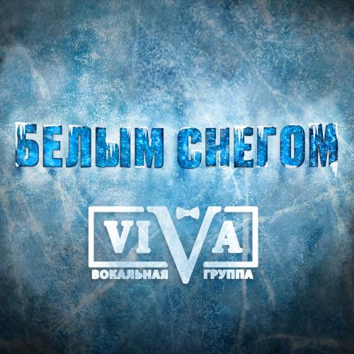 ViVA - Белым снегом