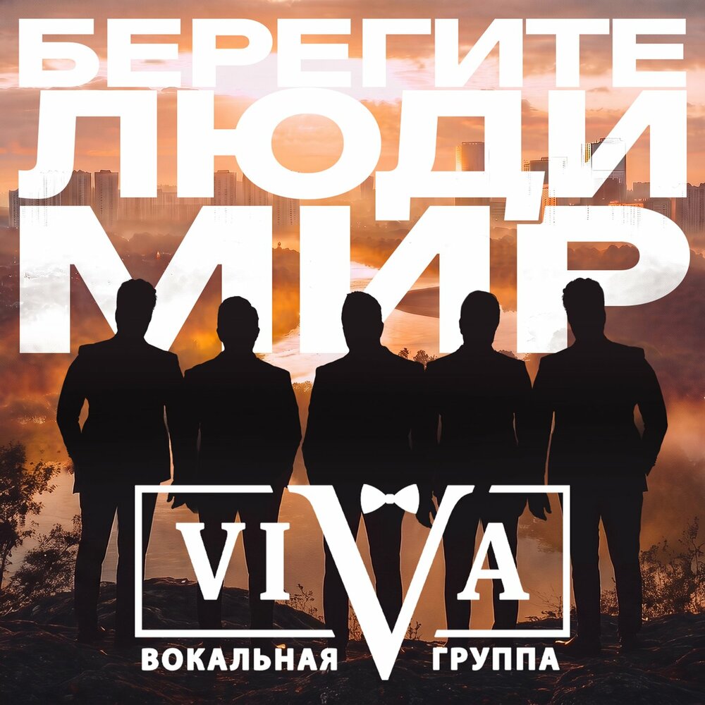 Берегите люди мир - ViVA